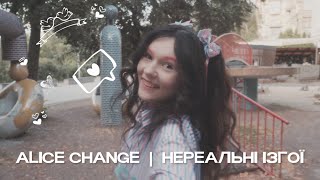 Alice Change - Нереальні ізгої (MUSIC VIDEO)