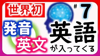 【大発明】脳が英語に順応！発音=英文シンクロで実感スラスラ 7