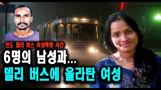 [해외사건] 인도 델리버스 여성혼자 다니면 벌어지는 일