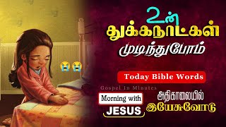 ஏசாயா 60:20| உன் துக்கநாட்கள் முடிந்துபோம் |Daily Bible words| Tamil Bible words|Gospel in Minutes