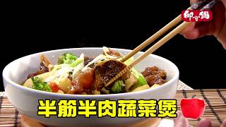 【御守鍋】團圓鍋-半筋拌肉蔬菜煲