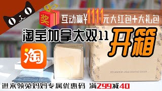 ⚠️2019年1111剁手必看⚠️双十一淘宝加拿大开箱！评论留言赢人民币1111元大红包和零食大礼包 内附全网独家兔妈妈独家优惠码