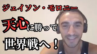 【ENG SUB/日本語翻訳】ジェイソン・モロニー、那須川天心戦への覚悟！そして井上尚弥戦を振り返る！