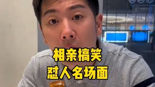 盘点那些相亲搞笑怼人解气名场面，啥都满足我，我想长生不老