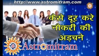 Astromitram : कैसे दूर करे नौकरी की अरचने / Kaise Dur Kare Naukari Ki Arachane