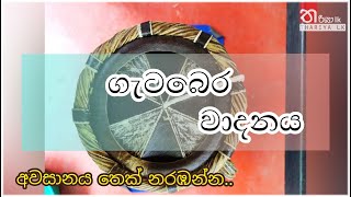 Geta Bera Wadanaya|Udarata Bera|ගැටබෙර වාදනය‍|Getabera|Getaberawadana|SL Drumming|Kandy drum beats