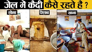 भारतीय जेलों में कैसी होती है कैदियों की जिंदगी ? | Life of Prisoner in Indian Jail