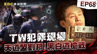 【TW犯罪現場EP68】驚魂210分鐘警匪互轟50槍...獨家專訪天道盟首惡劉邦誠妻《 ‪@ebcOhMyGod‬  重案組》20230114楊茹涵@newsebc