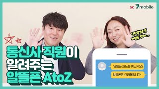 SK 세븐모바일  통신사 직원이 알려주는 알뜰폰 AtoZ