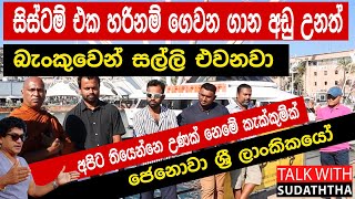 සිස්ටම් එක හරිනම් ගෙවන ගාන අඩු උනත් බැංකුවෙන් සල්ලි එවනවා-ජෙනොවා ශ්‍රී ලාංකිකයෝ TALK WITH SUDHATHTHA