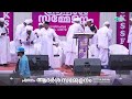 live skssf പാലക്കാട് ജില്ല ആദർശ സമ്മേളനം 26.12.2024 സയ്യിദ് ഉമറലി ശിഹാബ് തങ്ങൾ ന​ഗർ .കൊപ്പം