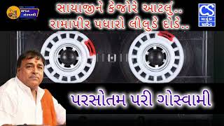 Ramapir Padharo Lilude Ghodle | Deshi Bhajan | Parsotam Pari | રામાપીર પધારો લીલુડે ઘોડલે | દેશી ભજન