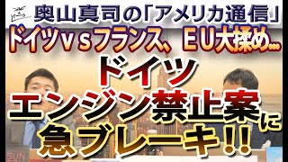 ドイツがエンジン車禁止案に急ブレーキ！ドイツvsフランス、EU大揉め！EVの流れは止まるか？｜奥山真司の地政学「アメリカ通信」