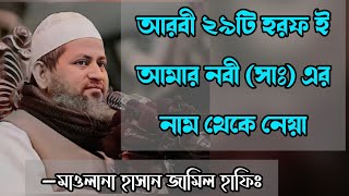 আরবী ২৯টি হরফ নবী সাঃ এর নাম থেকে নেয়া। মাওলানা হাসান জামিল।