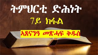 ''መጽሓፍ ቅዱስካ ብኸመይ ተጽንዖ'' ትምህርቲ ድሕነት 7ይ ክፋል