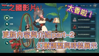 《二之國:交錯世界》1/6更新內容介紹與建議part-2幻獸調整與時裝展示 全新稀有呼喵、全新世界王\u0026飾品、新時裝、新禮包《書豪與忻》