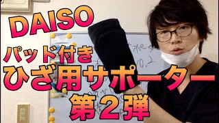 DAISO パッド付きひざ用サポーター第２弾