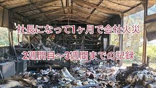 【社長になって1ヶ月で会社全焼】大阪府河内長野市の地場産業、国産爪楊枝屋女社長の奮闘記#4