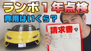 【ランボルギーニ】１年点検の費用は？｜納車１周年プレゼントも公開（維持費）