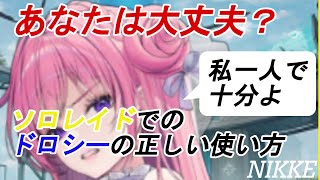 【メガニケ】ソロレイドも終盤戦！！いよいよドロシーの強みを生かした編成について解説【NIKKE/オバロ無し】