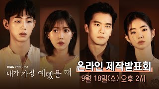 [생중계] '내가 가장 예뻤을 때‘ 화기애애 제작발표회 현장 /wheniwasmostbeautiful/ MBC