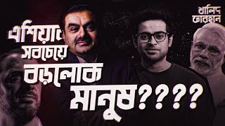 যেভাবে Gautam Adani দুই সপ্তাহের মধ্যে সব হারিয়ে ফেললো - The CRAZY business od Adani Group