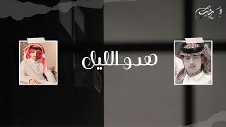 هود الليل كلمات ناصر بن سعد أداء فايز الدوسري(حصري) | 2022