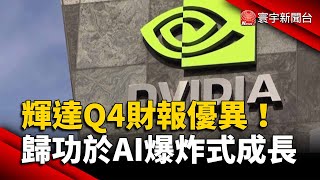 輝達Q4財報優異！歸功於AI爆炸式成長｜#寰宇新聞 @globalnewstw