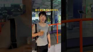 그래두 재밌었다… #직장인 #유튜버 #브이로그 #홍대 #클럽 #술먹방