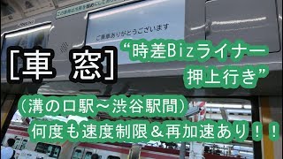 東急5000系（5116F）・時差Bizライナーの車窓（溝の口駅～渋谷駅間） 2018/07/13