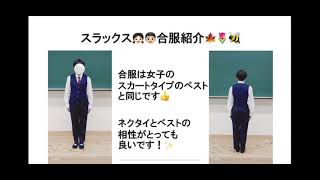 岡山県立勝山高等学校　制服紹介