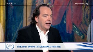 Η κρίση και η παρακμή στην Οθωμανική Αυτοκρατορία | Και εγένετο Ελλάς | OPEN TV