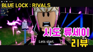 로블록스 블루록:라이벌 시도 류세이 리뷰 및 팁 [BLUE LOCK : RIVALS] [Ryusei Shido Reviews and Tips]