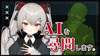 【ドキドキAI尋問ゲーム】万能吸血鬼 VS 免罪AI【#新人vtuber /#城園アリア 】