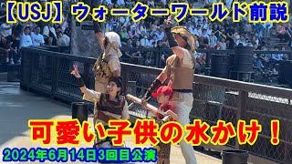 【USJ】ウォーターワールド 可愛い子供の水かけ！ 2024年6月14日3回目公演前説 #ユニバ #ユニバーサルスタジオジャパン