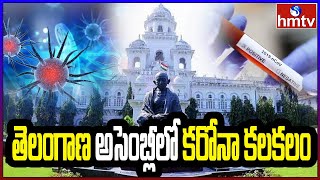 తెలంగాణ అసెంబ్లీలో కరోనా కలకలం | Corona cases in Telangana Assembly | hmtv News