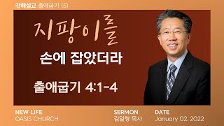 NLOC Sermon 01 02 22 신년주일 예배 (출 4:1-4) 출애굽기 강해(5) \