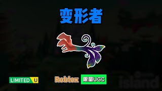 限量FREE【Roblox】 变形者背饰介绍