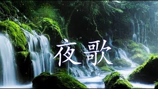 音乐视频：夜歌