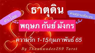 ดูดวง ความรัก ธาตุดิน 1-15 กพ.65💗โสด โฟกัสความสุขสำเร็จตัวเอง💗คนรอชัดเจน เปิดใจ-เข้าใจได้เริ่มต้น