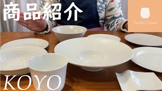 【商品紹介】KOYOの食器を紹介します！！