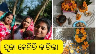 ସୁଦାଶା ବ୍ରତ କେମିତି ପାଳିଲେ ଘରେ ସମସ୍ତେ/ସାମ୍ବଦଶମୀରେ କାହା ପାଇଁ କଣ ବଢ଼ା ହେଇଚି/dutyରୁ ଆସି ବାପାଝିଅଙ୍କର ଖେଳ