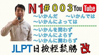 JLPT N1日檢輕鬆勝改#003【~いかんだ / ~いかんでは / ~いかんによっては/  いかんをとわず / いかんによらず /いかんにかかわらず  】