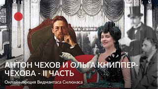 Антон Чехов и Ольга Книппер 2 часть – Лекция Видмантаса Силюнаса