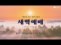 live 대전늘사랑교회 l 2025년 1월 9일 목 새벽 예배