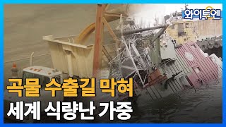 [클립본] 우크라 곡물 수출 막은 러시아…전 세계 식량난 가중  ㅣ #와이투엔 [115회] /YTN2