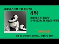 에버라스트복싱화 2024 최신 쿠팡로켓배송 추천 top 5