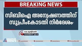 ഐഎസ്ആർഒ ചാരക്കേസ്: അന്വേഷണം നടക്കട്ടെയെന്ന് കെ മുരളീധരൻ| K Muraleedharan welcomes CBI inquiry