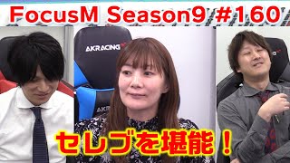 【麻雀】FocusM Season9 #160