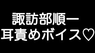 【諏訪部順一×甘シチュボイス】 『好きって言葉だけじゃ足りない… 君を愛してる…』